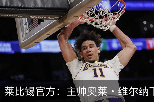 莱比锡官方：主帅奥莱·维尔纳下课，助教团队也一并离开