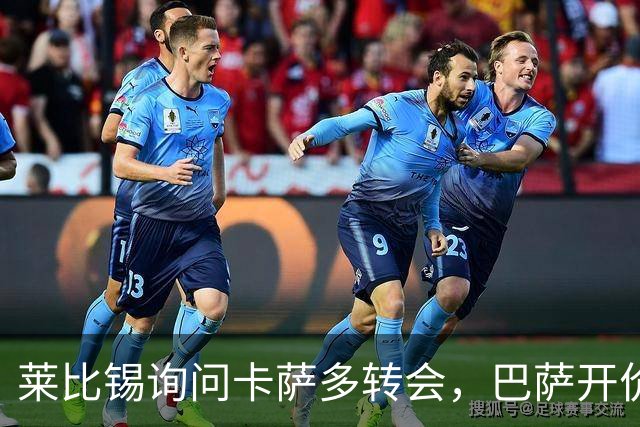 莱比锡询问卡萨多转会，巴萨开价约4000万欧