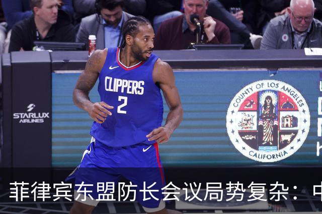 菲律宾东盟防长会议局势复杂：中国缺席引发关注
