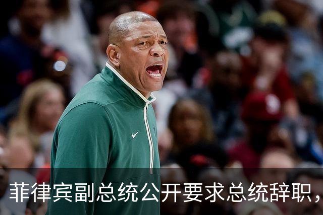 菲律宾副总统公开要求总统辞职，检察官直言其意图明显