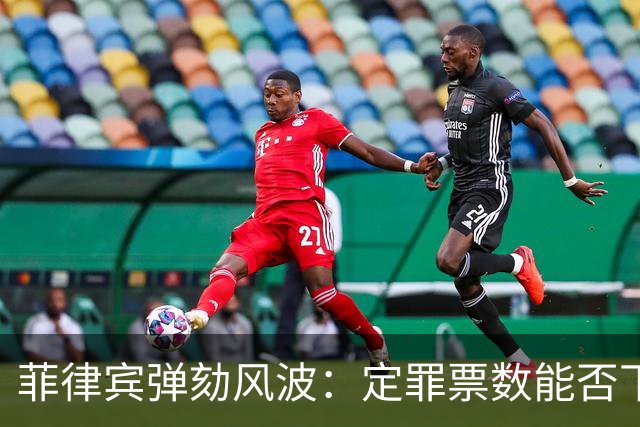 菲律宾弹劾风波：定罪票数能否下调？