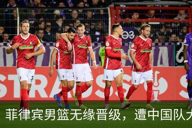 菲律宾男篮无缘晋级，遭中国队大胜后冷静握手