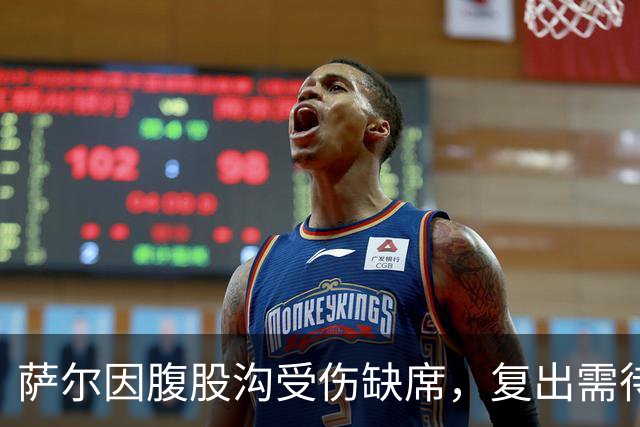萨尔因腹股沟受伤缺席，复出需待十一月国际比赛日后