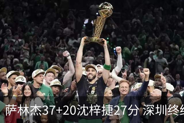萨林杰37+20沈梓捷27分 深圳终结上海9连胜