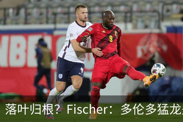 落叶归根？Fischer：多伦多猛龙是德罗赞的潜在下家之一