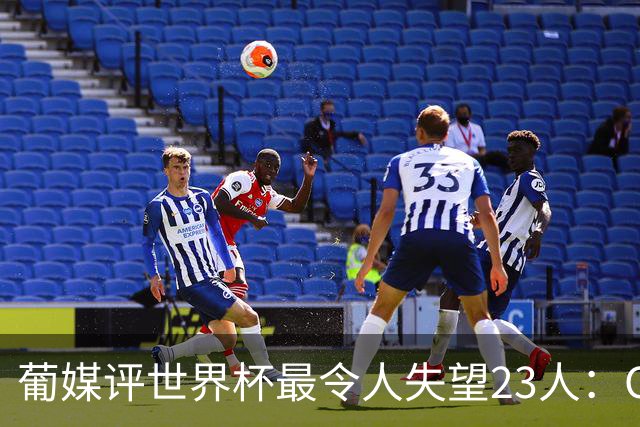 葡媒评世界杯最令人失望23人：C罗入选，孙兴慜、B费、内马尔在列