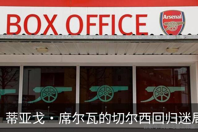 蒂亚戈·席尔瓦的切尔西回归迷局：执教无望，球员救赎亦是奢望？