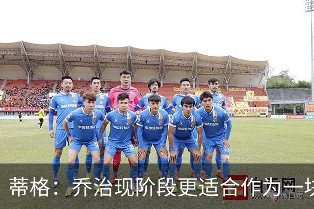 蒂格：乔治现阶段更适合作为一块拼图 他能把塔图姆变成MVP候选人