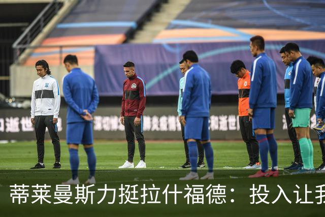 蒂莱曼斯力挺拉什福德：投入让我惊讶，愿助梅努成长