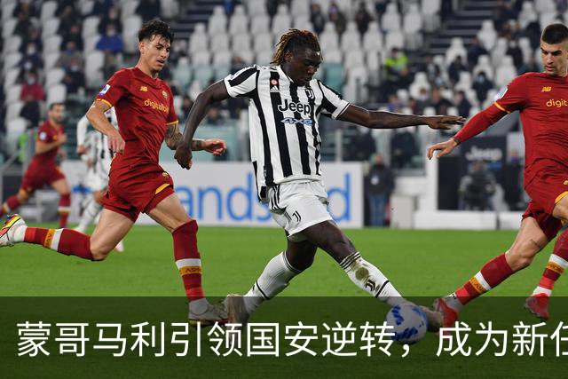蒙哥马利引领国安逆转，成为新任教练的成功典范？