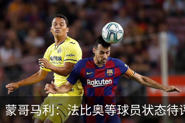 蒙哥马利：法比奥等球员状态待评估，期待亚冠精彩表现