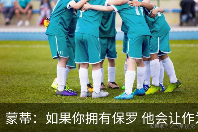 蒙蒂：如果你拥有保罗 他会让作为教练的你看起来更出色
