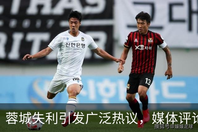 蓉城失利引发广泛热议，媒体评论纷纷揭示问题