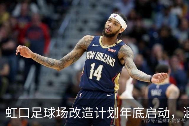 虹口足球场改造计划年底启动，涵盖屋顶与跑道更新
