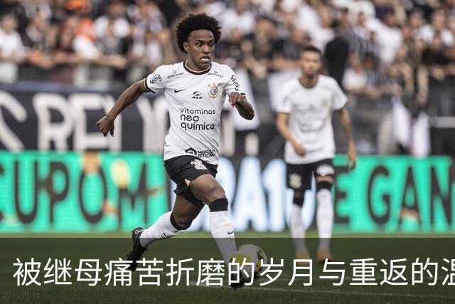 被继母痛苦折磨的岁月与重返的温情