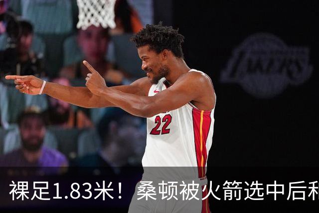 裸足1.83米！桑顿被火箭选中后和妈妈拥抱 两人一边高