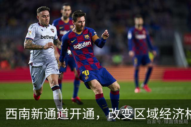西南新通道开通，改变区域经济格局