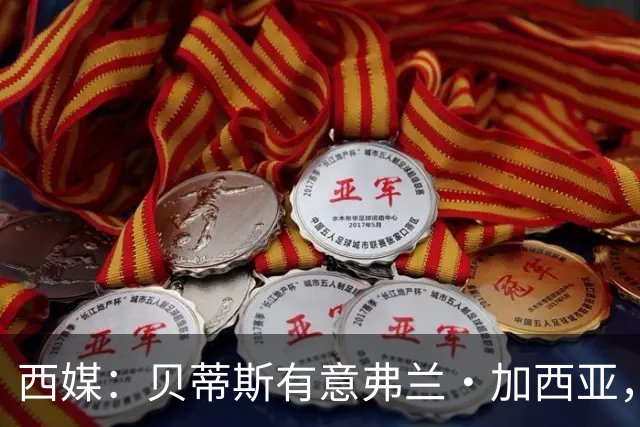 西媒：贝蒂斯有意弗兰·加西亚，正在尝试压低转会成本
