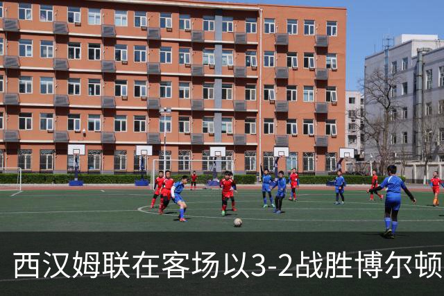 西汉姆联在客场以3-2战胜博尔顿，鲍恩贡献两球