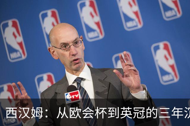 西汉姆：从欧会杯到英冠的三年沉浮