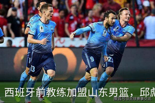 西班牙前教练加盟山东男篮，邱彪的帅位岌岌可危