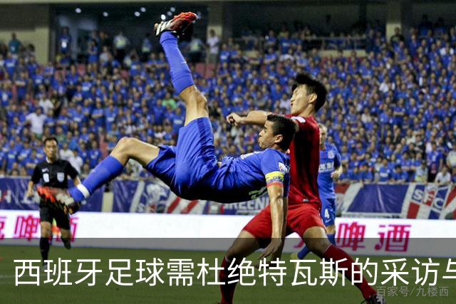 西班牙足球需杜绝特瓦斯的采访与社交媒体发声