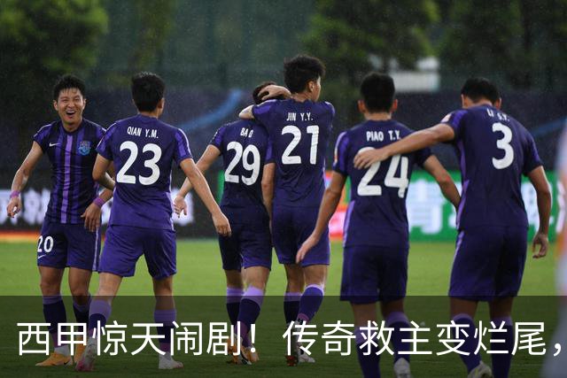 西甲惊天闹剧！传奇救主变烂尾，塞维利亚无主帅无管理层全面瘫痪