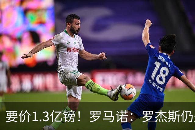 要价1.3亿镑！罗马诺：罗杰斯仍是阿森纳首要目标，球员愿意加盟