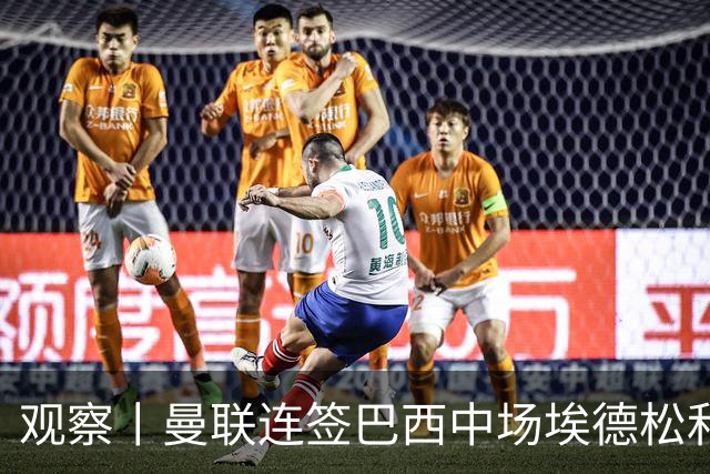 观察丨曼联连签巴西中场埃德松和桑托斯填补卡塞米罗空缺，不惧桑巴中场下滑趋势？