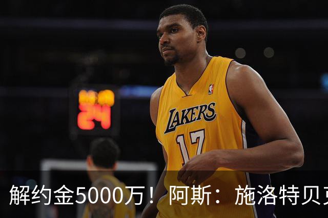 解约金5000万！阿斯：施洛特贝克在等待皇马的正式接触