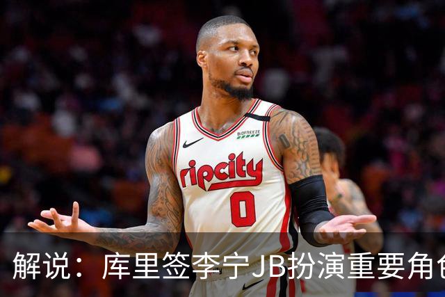 解说：库里签李宁JB扮演重要角色 库里穿其他品牌不舒服会换李宁