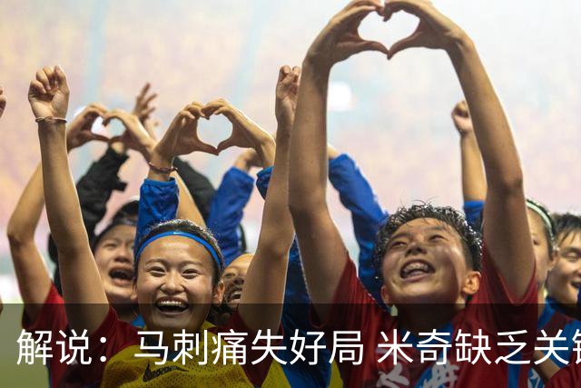 解说：马刺痛失好局 米奇缺乏关键时刻启用新秀弃用老将的魄力