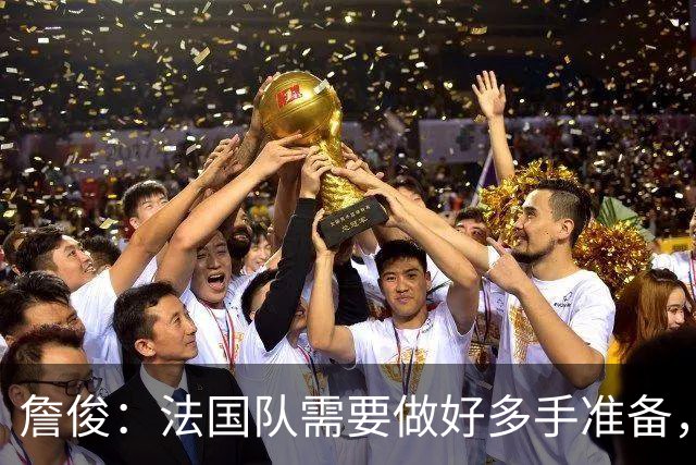 詹俊：法国队需要做好多手准备，几个得分点会受到对手重点关注
