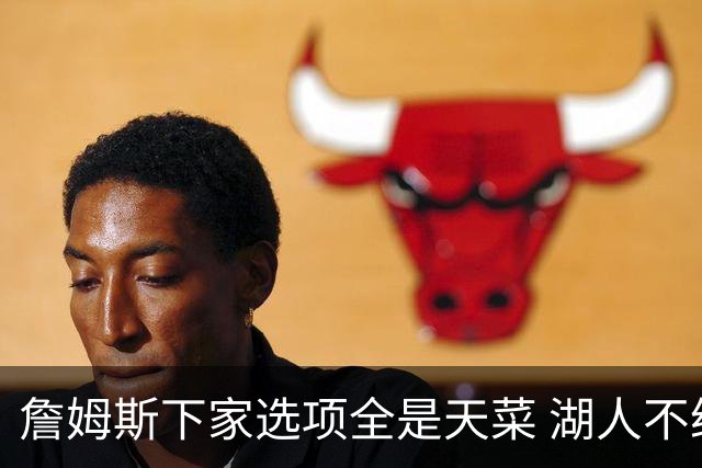 詹姆斯下家选项全是天菜 湖人不给的体面这些队能给