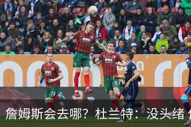 詹姆斯会去哪？杜兰特：没头绪 但任何球队都会因他的加盟而变强