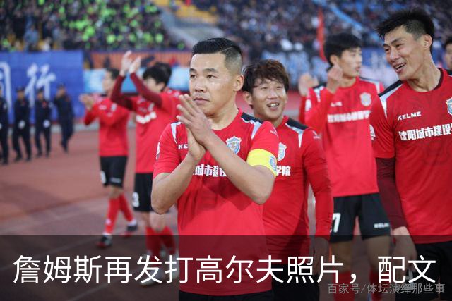 詹姆斯再发打高尔夫照片，配文“有本事来抓我”