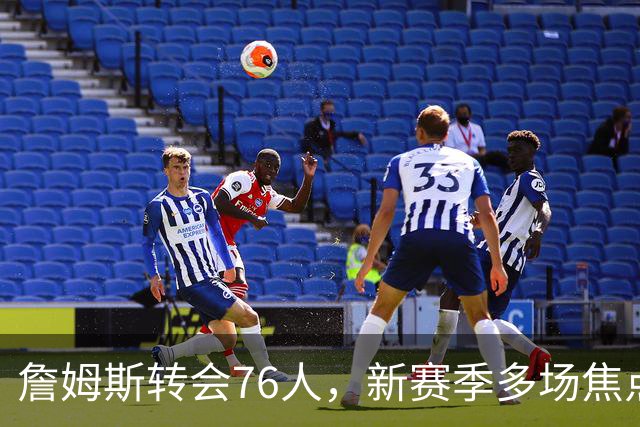 詹姆斯转会76人，新赛季多场焦点赛含费城身影