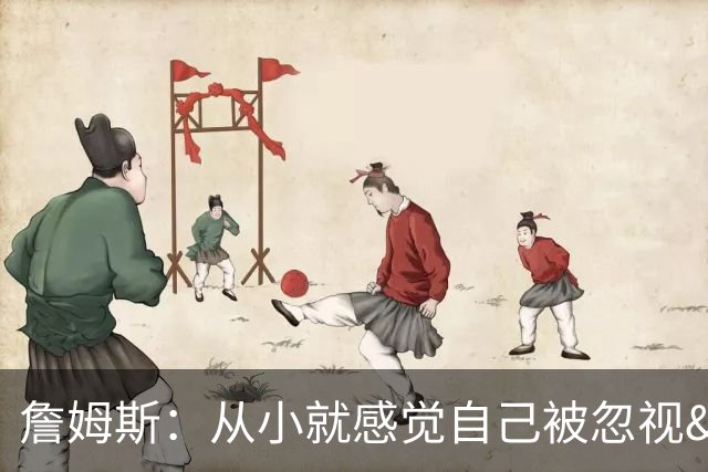 詹姆斯：从小就感觉自己被忽视&阿克伦不为人知 我一直想证明自己