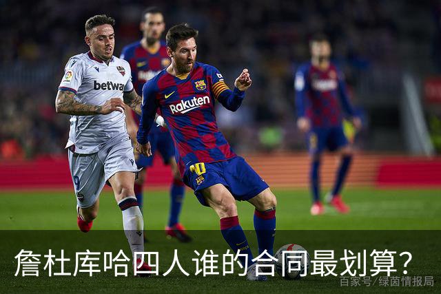 詹杜库哈四人谁的合同最划算？
