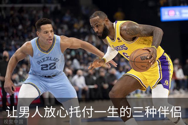 让男人放心托付一生的三种伴侣