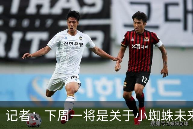 记者：下周一将是关于小蜘蛛未来走向关键一天，他将与西蒙尼会面