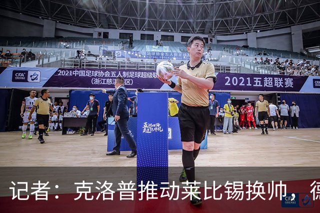 记者：克洛普推动莱比锡换帅，德米凯利斯将顶替奥勒·维尔纳
