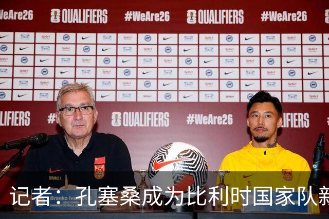 记者：孔塞桑成为比利时国家队新帅候选人之一，范博梅尔也在列