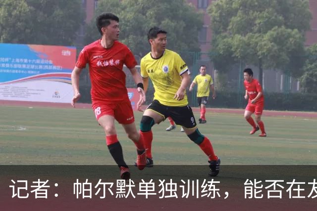 记者：帕尔默单独训练，能否在友谊赛出战尤文图斯存疑