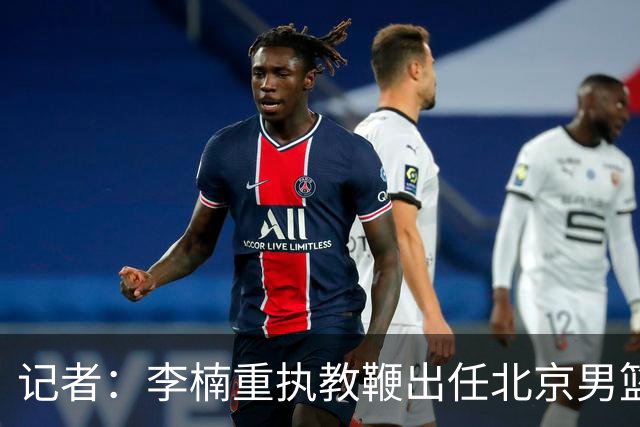 记者：李楠重执教鞭出任北京男篮主帅 率志在夺冠的北京征战CBA