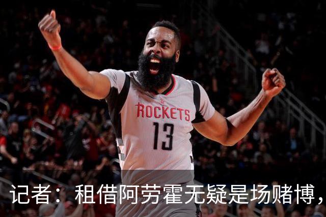 记者：租借阿劳霍无疑是场赌博，但利物浦深知自己别无选择