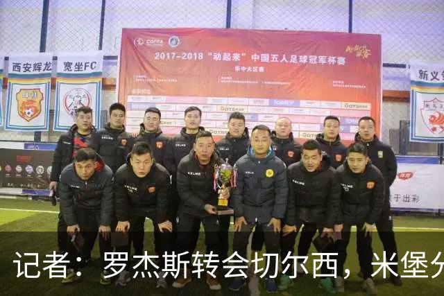 记者：罗杰斯转会切尔西，米堡分成预计超2000万镑，创造英国纪录