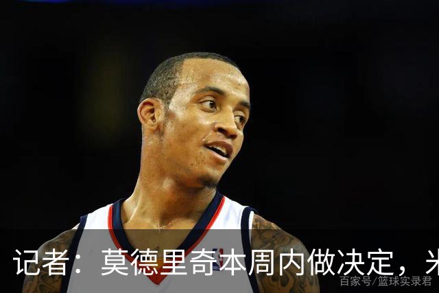 记者：莫德里奇本周内做决定，米兰将这种局面归咎于前CEO弗拉尼