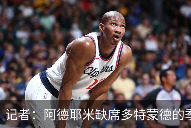记者：阿德耶米缺席多特蒙德的季前体能测试，即将转会巴萨