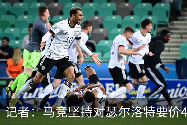记者：马竞坚持对瑟尔洛特要价4000万欧，尤文可能将尼科加入交易